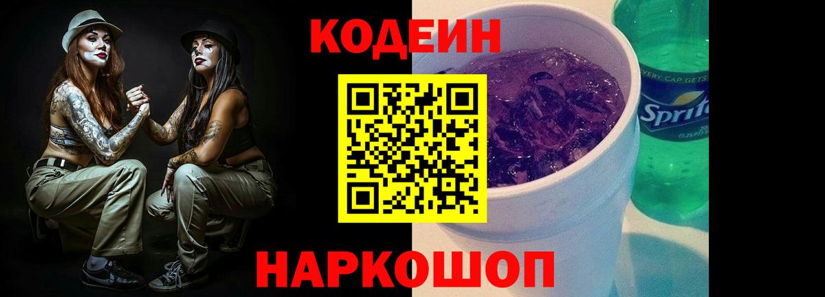 Codein Purple Drank  Codein напиток Lean (лин)  Вход с VPN  Ульяновск 